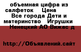 объемная цифра из салфеток  › Цена ­ 200 - Все города Дети и материнство » Игрушки   . Ненецкий АО,Вижас д.